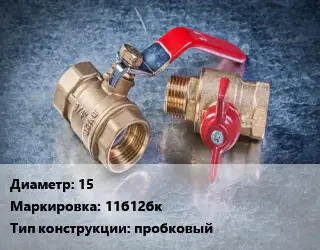 Кран металлический 15 11б12бк пробковый